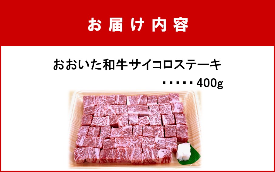 【A4～A5等級】おおいた和牛サイコロステーキ400g ステーキ 牛肉 豊後牛 焼肉 鉄板焼き 大分県産_2383R