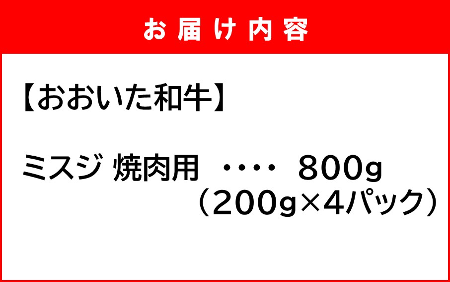 【ご好評につき1～2ヶ月待ち】【A4～A5等級】ミスジ好き必見! おおいた和牛 ミスジ 焼肉用 800g (200g×4P)_2438R