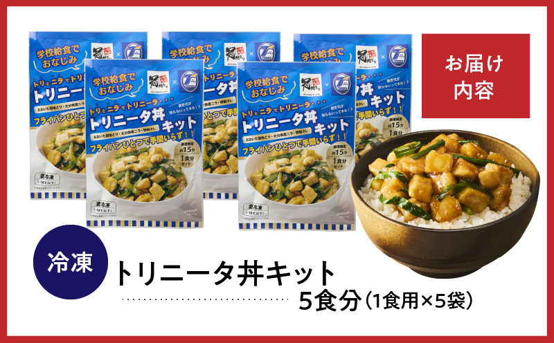 鶏の旨味とニラの香りが食欲をそそる「トリニータ丼キット」1食用×5袋_2474R