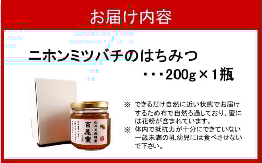 国産 純度100％ 百花蜜 200g 1瓶 はちみつ ハチミツ_2475R