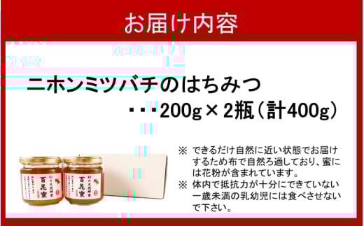 国産 純度100％ 百花蜜 計400g 200g×2瓶 はちみつ ハチミツ_2476R
