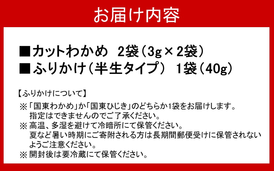 ＼雑誌で紹介されました！／どちらが届くかお楽しみ！ご飯が進む海のふりかけお試しセット（ わかめ or ひじき ＆ 乾燥カットわかめ 2袋）_2515R