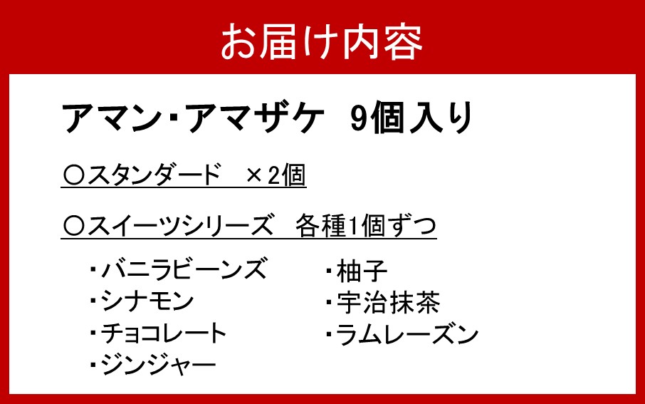 まるでアイス！新感覚の“食べる甘酒スイーツ”アマン・アマザケ 8種9個入り_2533R