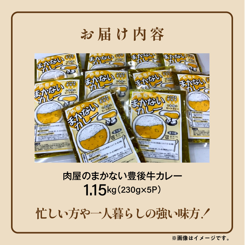 肉屋のまかない豊後牛カレー230g 5袋_2534R