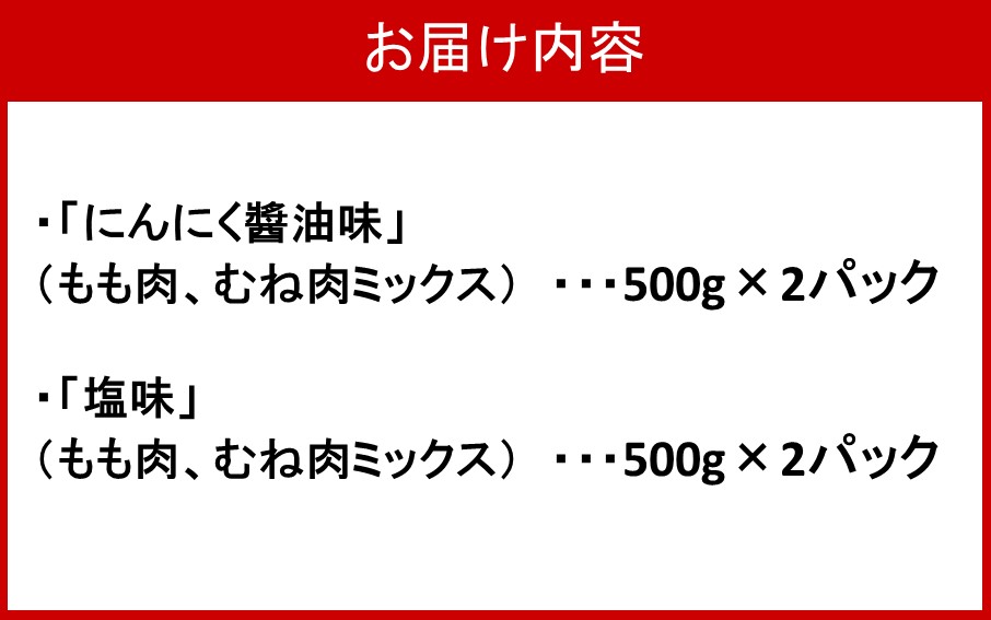 カラっと美味しい2.0kg！鶴ちゃんの骨なし唐揚げ、醤油＆塩（骨なし鶏唐揚げ：もも、ムネ肉ミックス500g×醤油2P、塩2P）計2kg_2559R