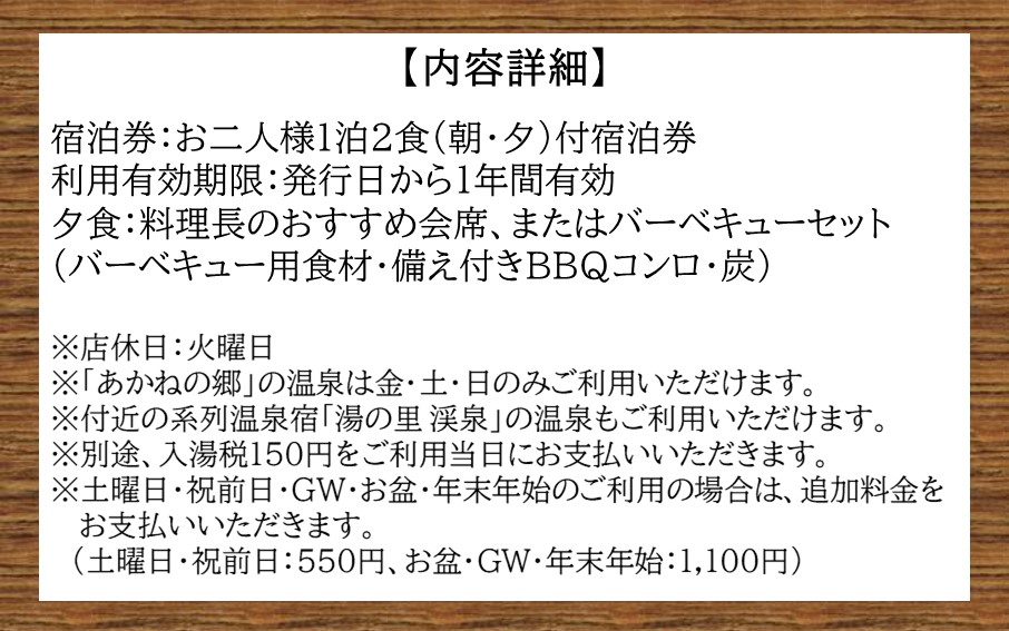 山荘コテージで自然を満喫！ 国見温泉 あかねの郷 一泊二食付きペア宿泊券_2568R