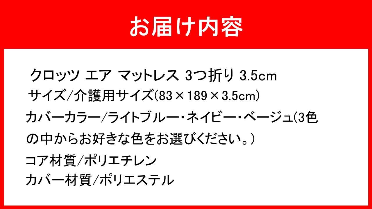 クロッツ エア マットレス 3つ折り 3.5cm 介護ベッドサイズ(83×189×3.5cm)_2575R-1
