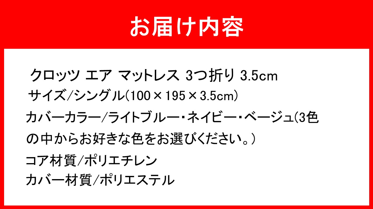 クロッツ エア マットレス 3つ折り 3.5cm シングル(100×195×3.5cm)_2575R-2