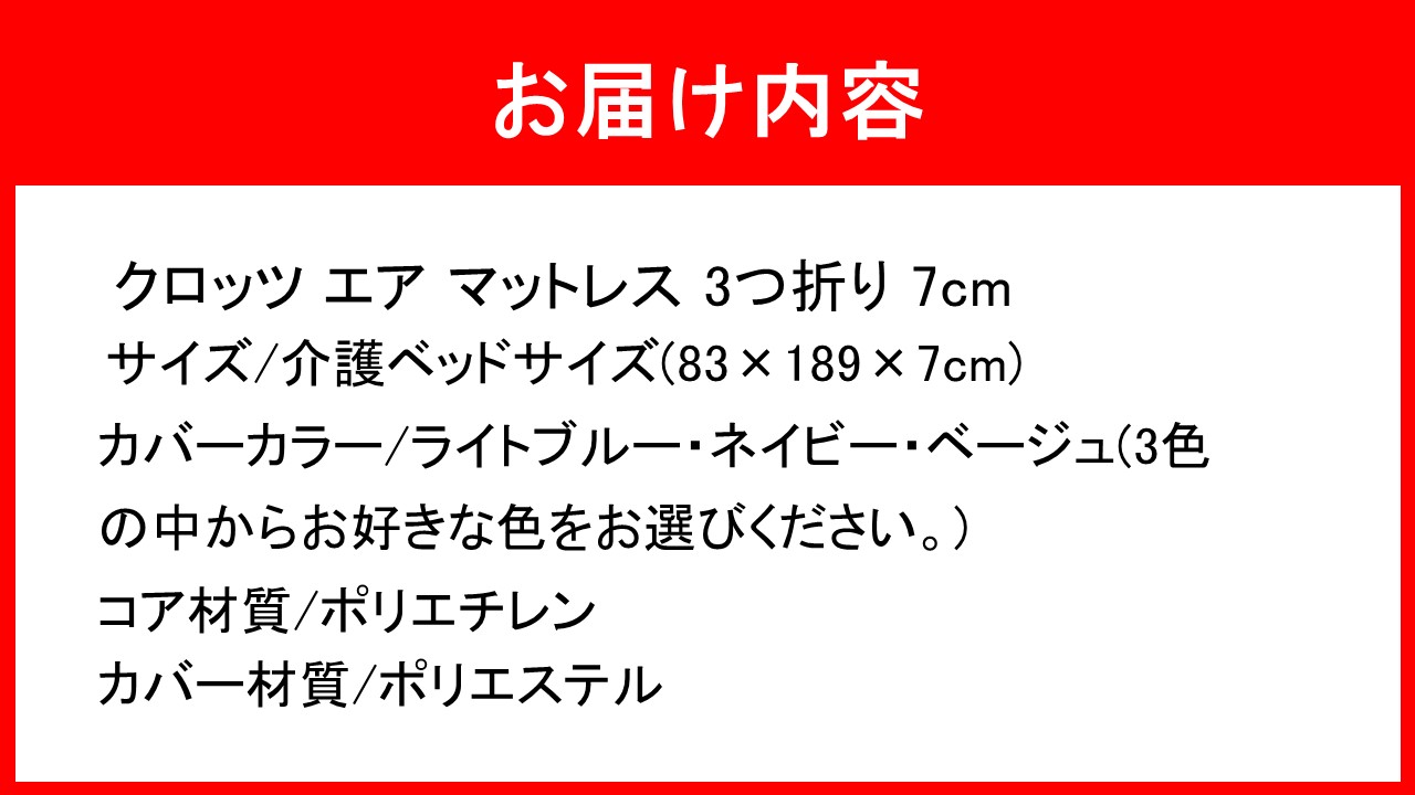クロッツ エア マットレス 3つ折り 7cm 介護ベッドサイズ(83×189×7cm)_2582R-1