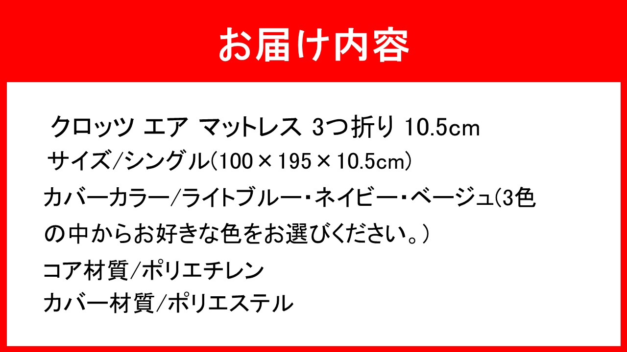 クロッツ エア マットレス 3つ折り 10.5cm シングル(100×195×10.5cm)_2586R-2