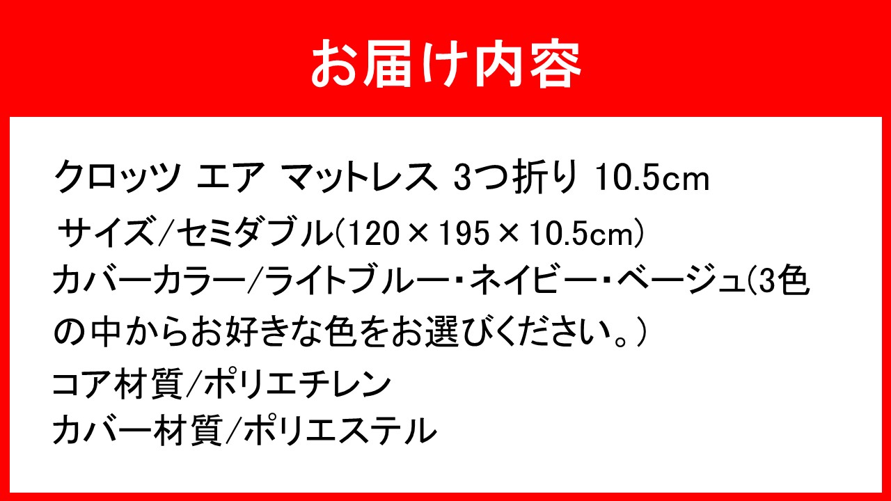 クロッツ エア マットレス 3つ折り 10.5cm セミダブル(120×195×10.5cm)_2586R-3