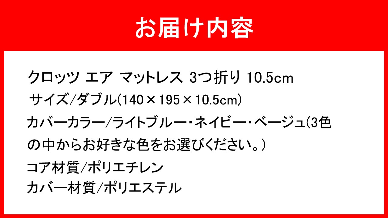クロッツ エア マットレス 3つ折り 10.5cm ダブル(140×195×10.5cm)_2586R-4