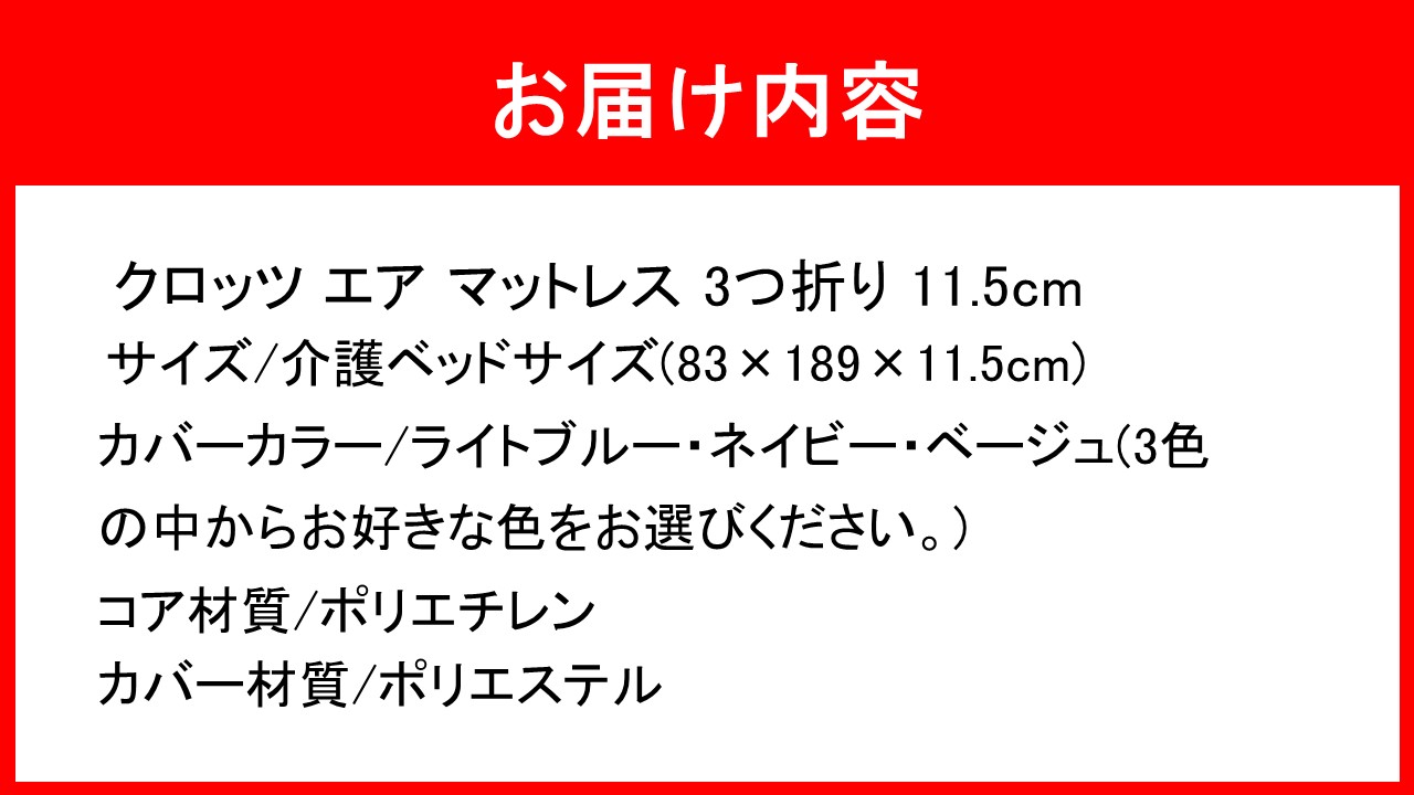 クロッツ エア マットレス 3つ折り 11.5cm 介護ベッドサイズ(83×189×11.5cm)_2587R-1