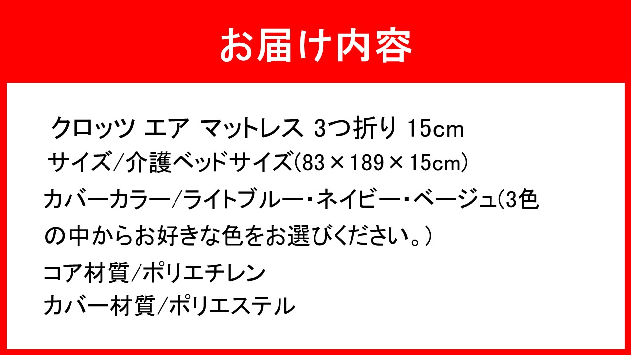 クロッツ エア ハイブリッドマットレス 3つ折り 15cm 介護ベッドサイズ(83×189×15cm)_2588R-1