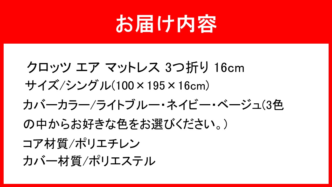 クロッツ エア マットレス 3つ折り 16cm シングル(100×195×16cm)_2588R-2