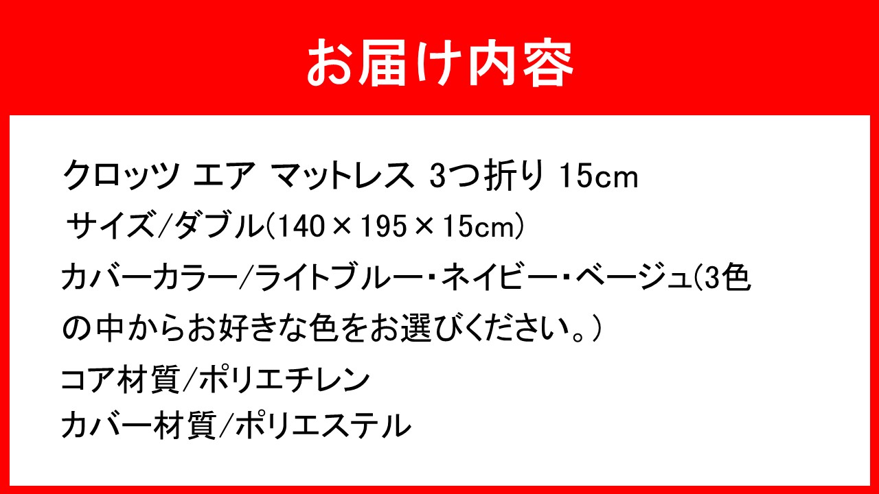 クロッツ エア ハイブリッドマットレス 3つ折り 15cm ダブル(140×195×15cm)_2588R-4