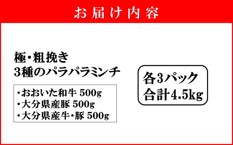 極・粗挽き! 大分県産 牛 ･ 豚 3種のパラパラミンチ 挽肉 各500g×3P ひき肉 あらびき 便利 国産 おおいた和牛 豊後牛_2589R-3