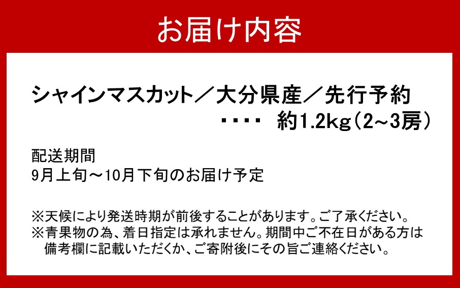 【先行予約】【令和8年発送】おおいたの豊潤シャインマスカット約1.2㎏_2609Ｒ