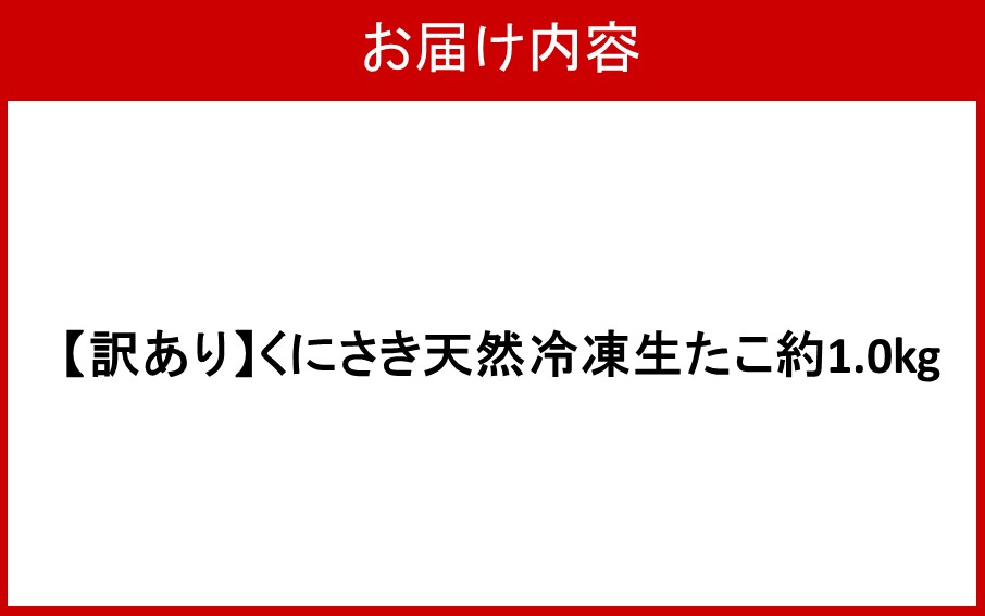 【訳あり】くにさき天然冷凍生たこ約1.0kg_2653R-1