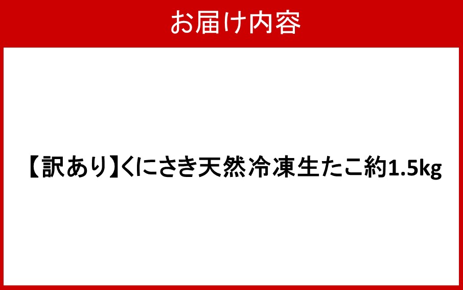 【訳あり】くにさき天然冷凍生たこ約1.5kg_2653R-2