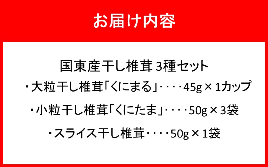 国東産干し椎茸 3種セット 計約245g 大分県 しいたけ 国産 スライス 小粒 大粒 _2655R