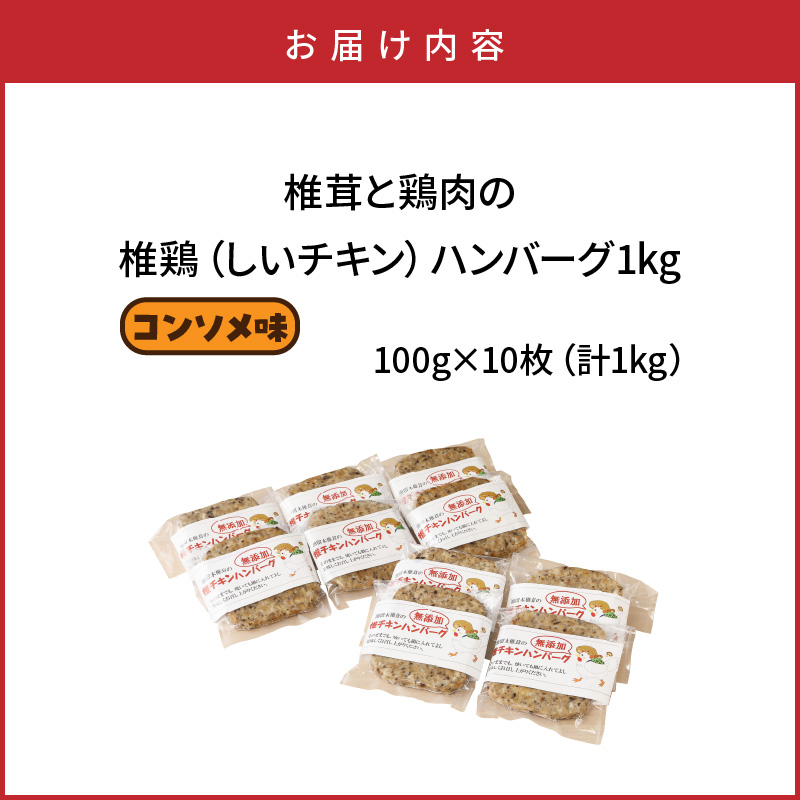 椎茸と鶏肉の椎鶏（しいチキン）ハンバーグ 1kg（コンソメ味）_2656R-2