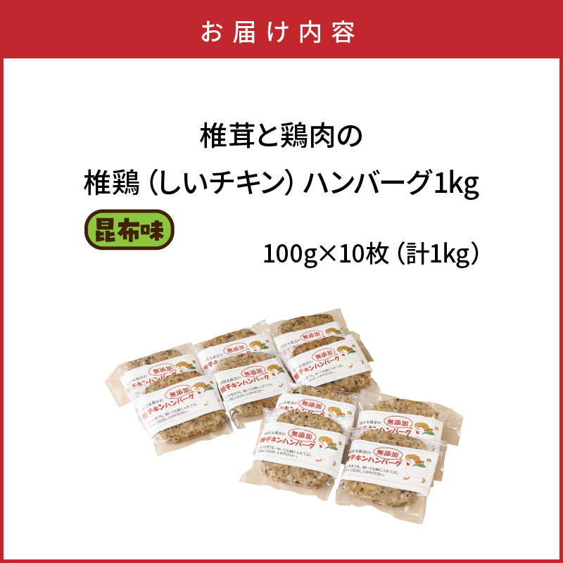 椎茸と鶏肉の椎鶏（しいチキン）ハンバーグ 1kg（昆布味）_2656R-3