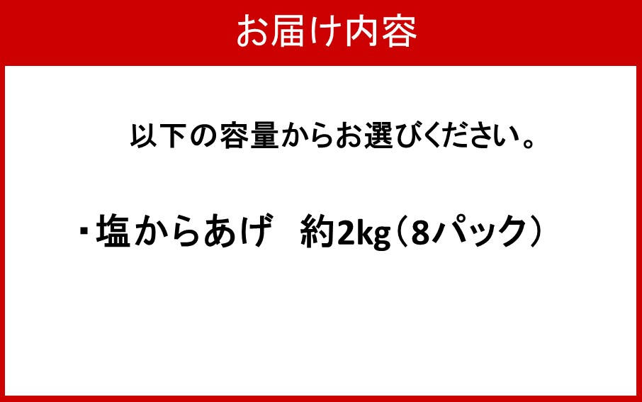 からあげグランプリ金賞受賞！選べる容量 塩からあげ2kg_2660R-2