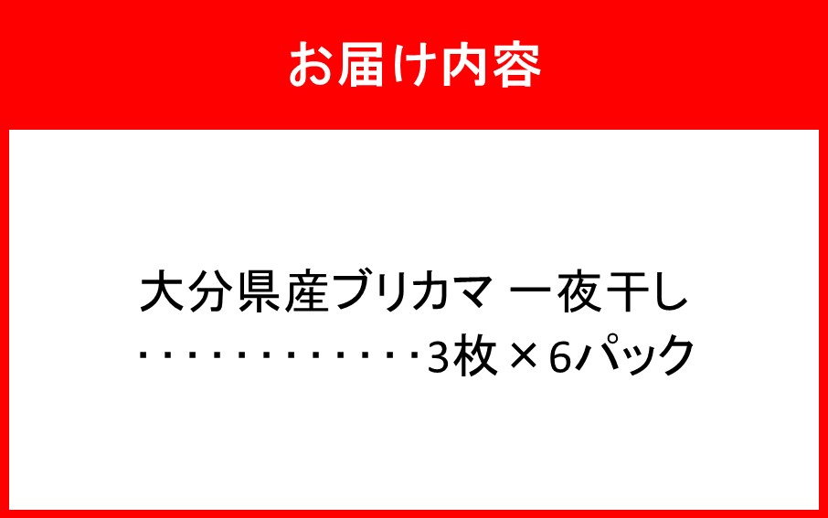 大分県産ブリカマ 一夜干し 3枚×6パック_2661R-3