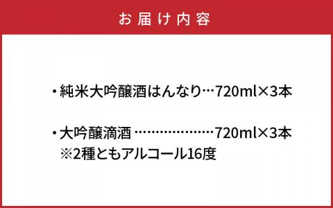 西の関「純米大吟醸/はんなり＆大吟醸/滴酒」の6本セット ・通_29007D