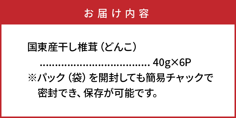 国東産の肉厚干し椎茸（冬菇）40g×6袋（チャック付き）_29058A