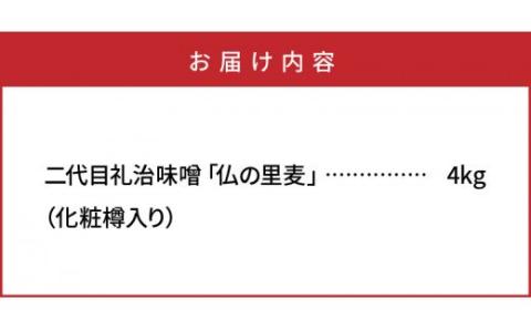二代目礼治味噌「仏の里麦」化粧樽入り（4kg）・通_29067A