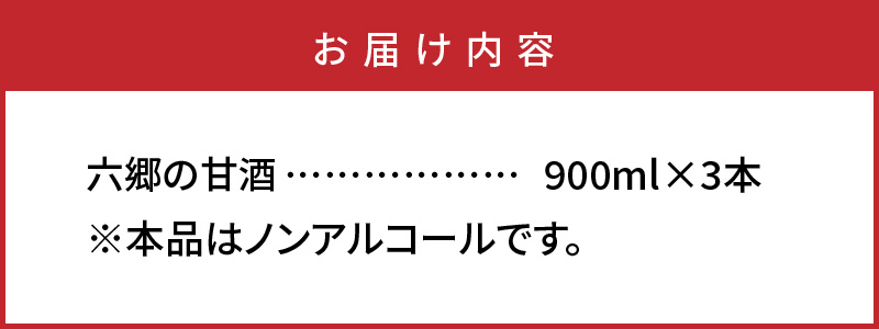 【9月下旬から発送開始】お米と米麹だけで作った「六郷の無添加甘酒」900ml×3本_29170A-3