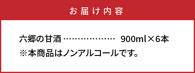 お米と米麹だけで作った「六郷の無添加甘酒」900ml×6本_29170A-1
