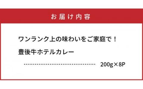 ワンランク上の味わいをご家庭で！豊後牛ホテルカレー・通_29174A