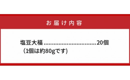 甘過ぎずに美味過ぎる！食べ始めると止まらない塩豆大福（20個）・通