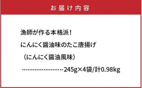漁師が作る本格派！にんにく醤油味のたこ唐揚げ（0.98kg）・通_29241A