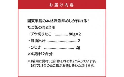 国東半島の本格派漁師めしが作れる！たこ飯の素（お米12合分）・通_29242A