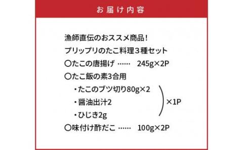 漁師直伝のおススメ商品！プリップリのたこ料理３種セット・通_29243A