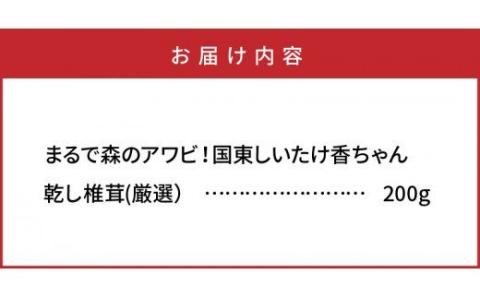 まるで森のアワビ！国東しいたけ香ちゃん（厳選200g）・通_29253A