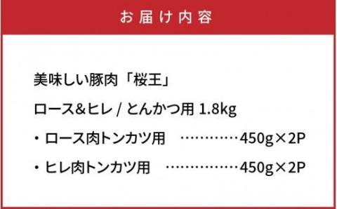美味しい豚肉「桜王」ロース＆ヒレ/とんかつ用1.8kg・通_29309A