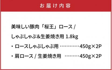 美味しい豚肉「桜王」ロース/しゃぶしゃぶ＆生姜焼き用1.8kg・通_29310A