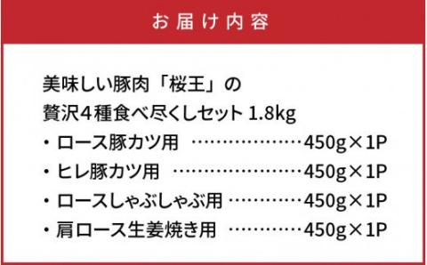 美味しい豚肉「桜王」の贅沢４種食べ尽くしセット1.8kg・通_29311A