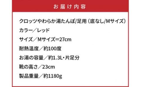 クロッツやわらか湯たんぽ/足用（底なし/Mサイズ）_306Z-2