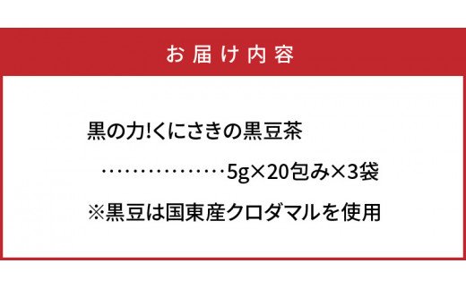 黒の力!くにさきの黒豆茶※20包×3袋_1036R