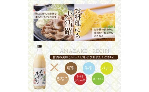 お米と米麹だけで作った「六郷の無添加甘酒」900ml×6本_29170A-1