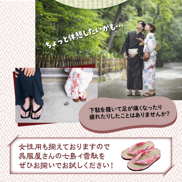 呉服屋さんの七島イ雪駄（男性用フリーサイズ）・通_29217A
