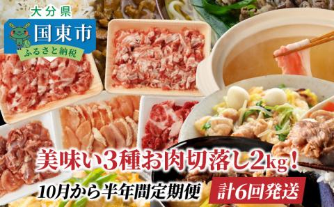 美味い3種お肉切落し2kg！10月から半年間定期便/計6回発送_1616R
