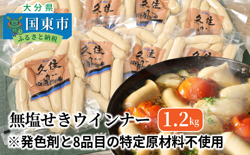 無塩せきウインナー150g×8p（計1.2kg）※発色剤と8品目の特定原材料不使用_0039N