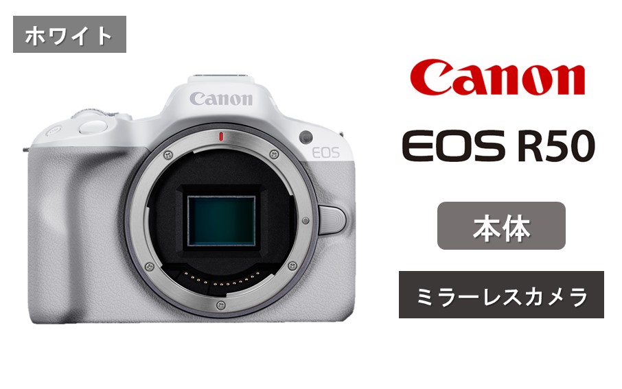 【ホワイト】 キヤノン ミラーレス カメラ EOS R50 ボディー Canon キャノン 一眼 家電_0041C-1